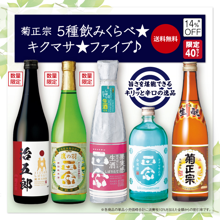 「菊正宗 5種飲みくらべ☆キクマサ☆ファイブ♪」