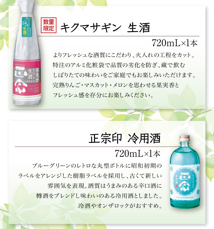 【セット内容】●キクマサギン 生酒 720mL×1本 ●正宗印 冷用酒 720mL×1本