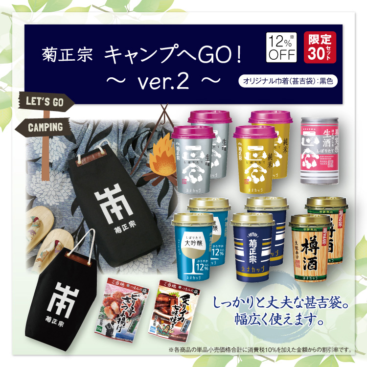 「菊正宗　キャンプへGO！Ver.2　巾着：黒」