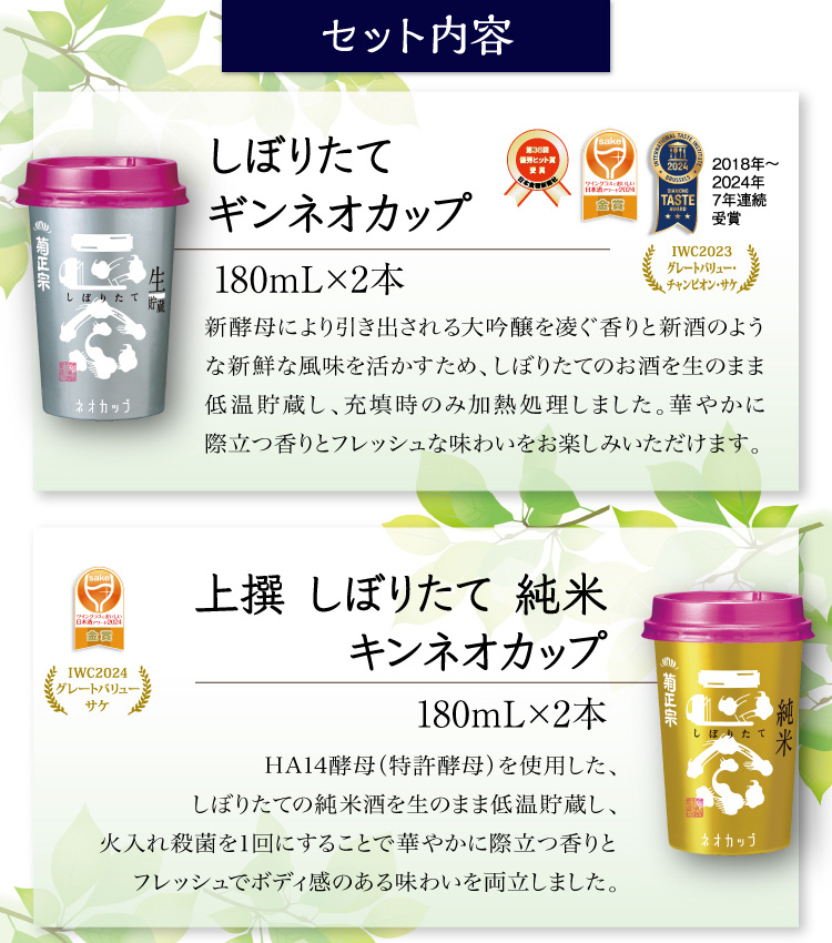【セット内容】●しぼりたて ギン ネオカップ 180mL×2本 ●上撰 しぼりたて 純米 キン ネオカップ 180mL×2本