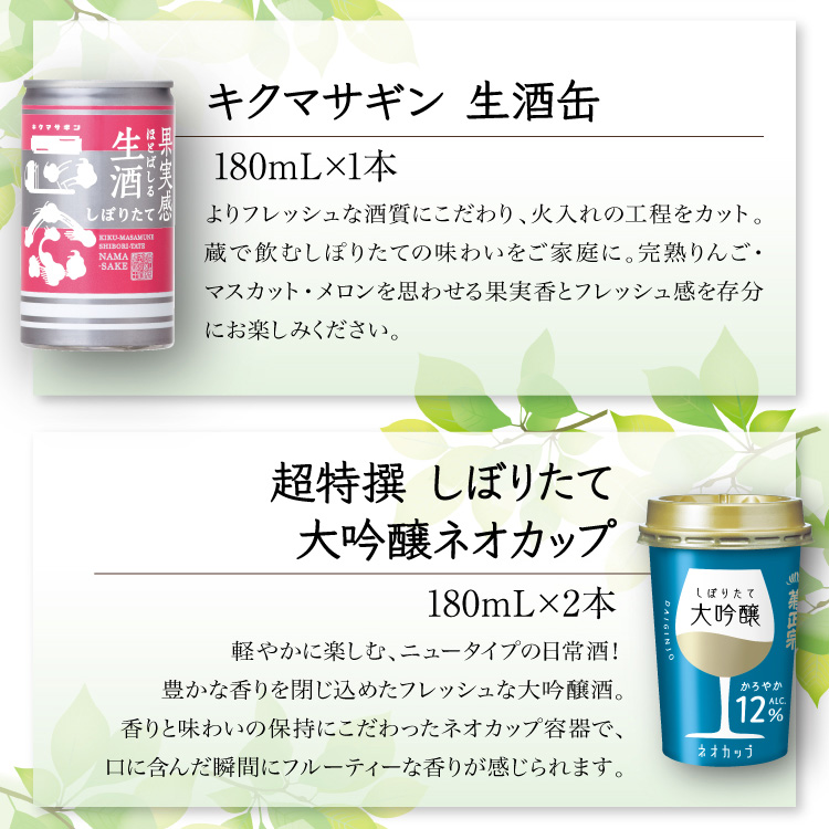 【セット内容】●キクマサギン 生酒缶 180mL×1本 ●超特撰 しぼりたて 大吟醸 ネオカップ 180mL×2本