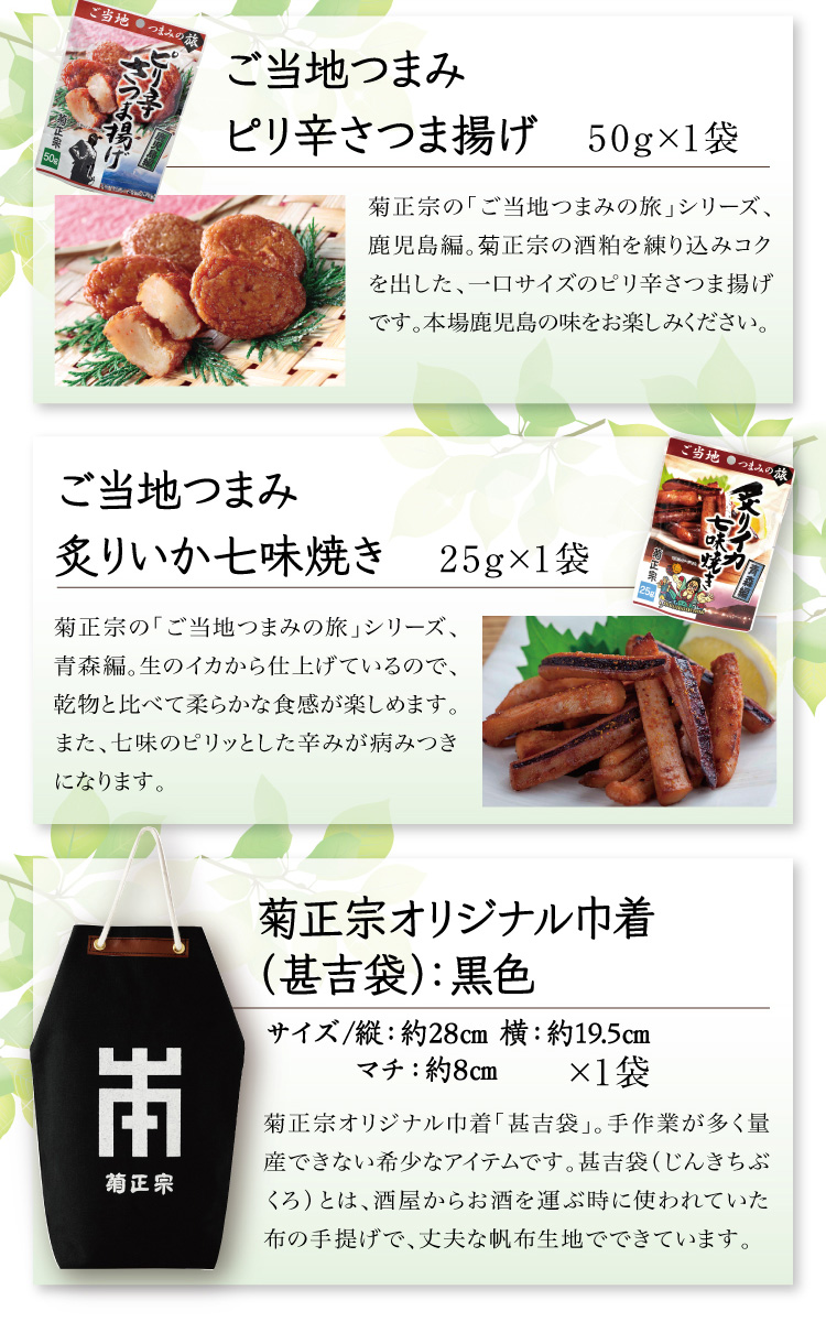 【セット内容】●ご当地つまみ ピリ辛さつま揚げ 50g×1袋 ●ご当地つまみ 炙りいか七味焼き 25g × 1袋 ○菊正宗オリジナル巾着（甚吉袋）：黒色×1個