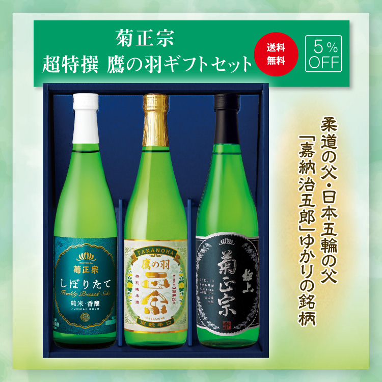 「菊正宗　超特撰 鷹の羽ギフトセット2025」