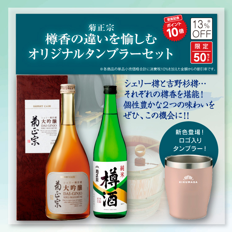 「菊正宗 樽香の違いを愉しむオリジナルタンブラーセット」
