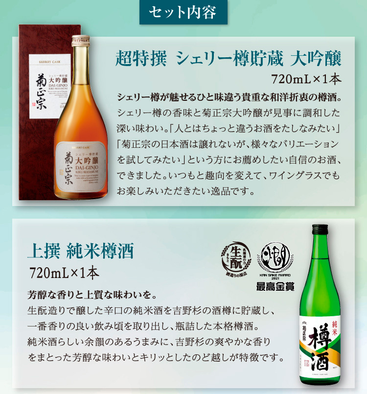 【セット内容】●超特撰 シェリー樽貯蔵 大吟醸 720mL×1本 ●上撰 純米樽酒 720mL×1本