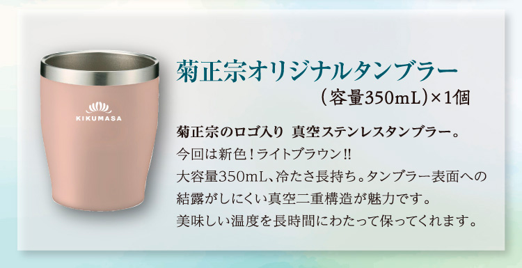 【セット内容】●菊正宗オリジナルタンブラー350mL（ライトブラウン）×1個