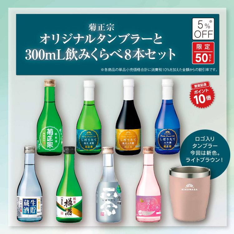 「菊正宗 オリジナルタンブラーと300mL飲みくらべ8本セット」