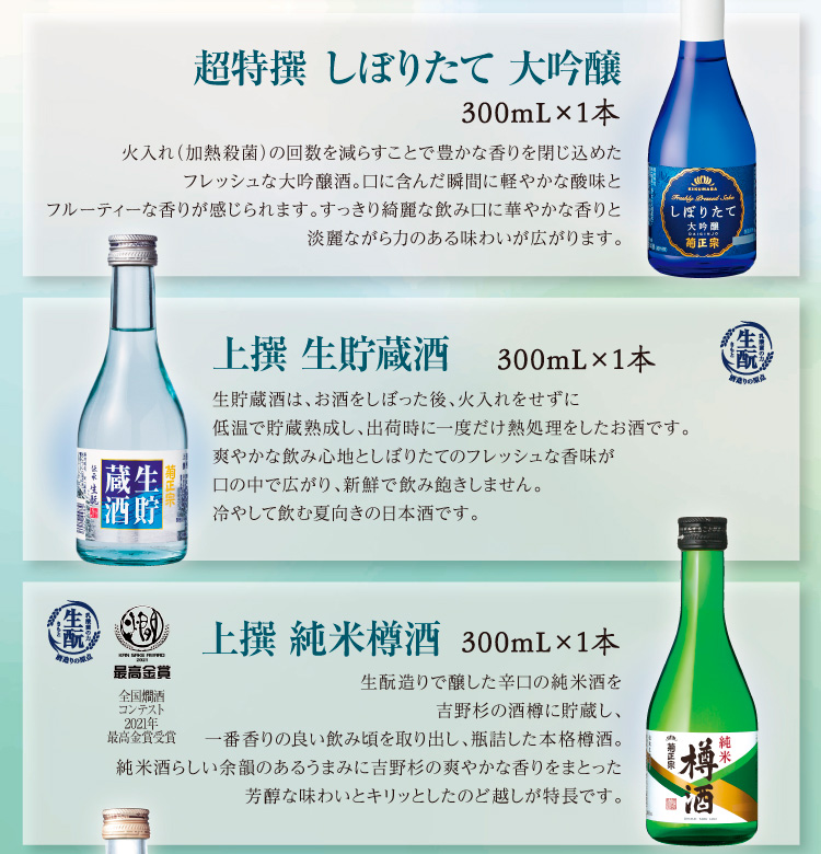 【セット内容】●超特撰 しぼりたて大吟醸 300mL×1本 ●上撰 生貯蔵酒 300mL×1本 ●上撰 純米樽酒 300mL×1本