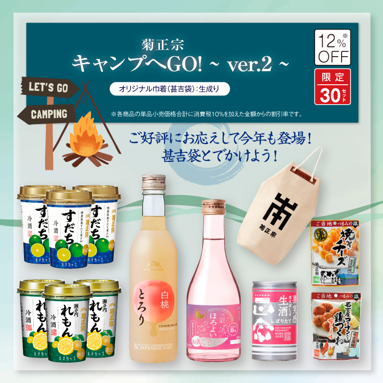 「菊正宗 キャンプへGO！Ver.2　巾着：生成り」