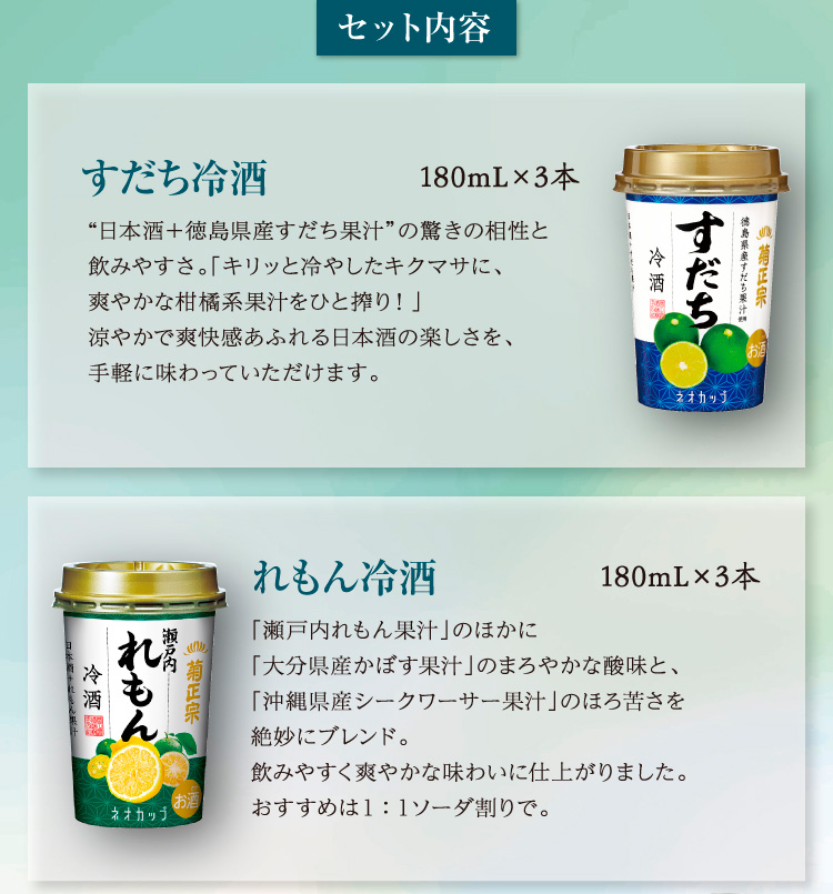 【セット内容】●すだち冷酒ネオカップ 180mL×3本 ●れもん冷酒ネオカップ 180mL×3本