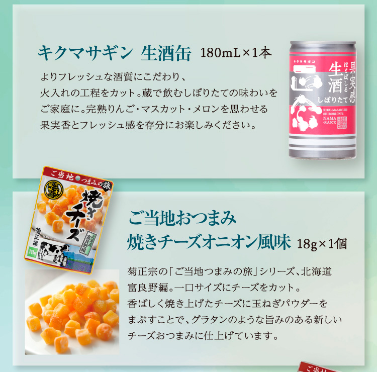 【セット内容】●キクマサギン 生酒缶 180mL×1本 ●ご当地つまみ 名古屋コーチン入り鶏つくね 塩こしょう味 35g×1袋