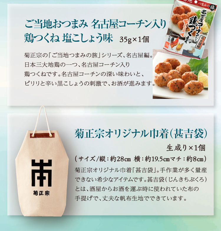 【セット内容】●ご当地おつまみ 焼きチーズオニオン風味 18g×1個 ●菊正宗オリジナル巾着（甚吉袋）：生成り×1個