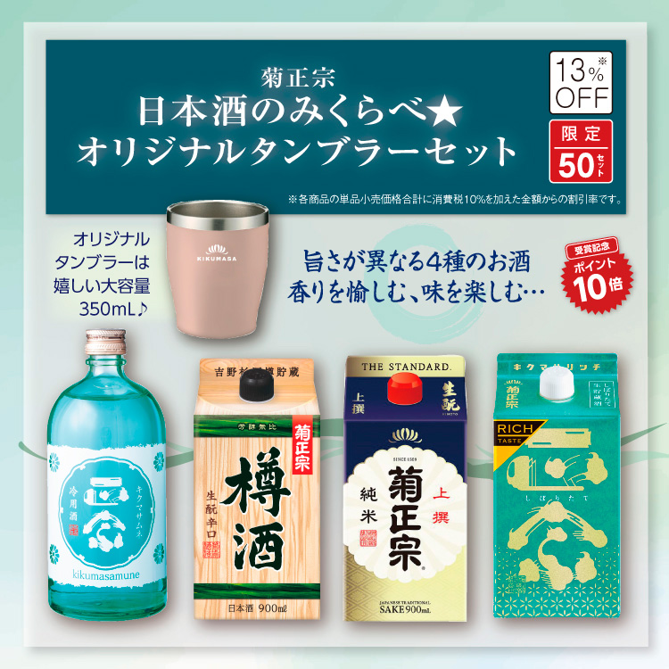 「菊正宗 日本酒飲みくらべ☆オリジナルタンブラーセット」
