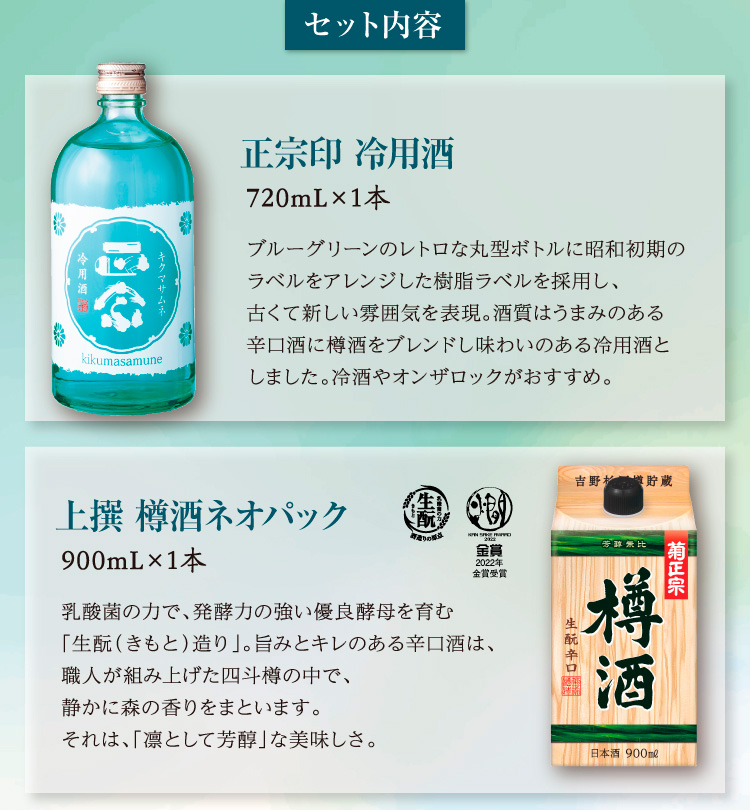 【セット内容】●正宗印 冷用酒 720mL×1本 ●上撰 樽酒ネオパック 900mL×1本