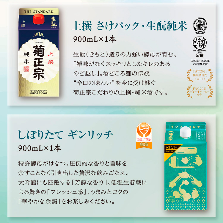 【セット内容】●上撰 さけパック・生酛 純米 900mL×1本 ●しぼりたてギンリッチ 900mL×1本