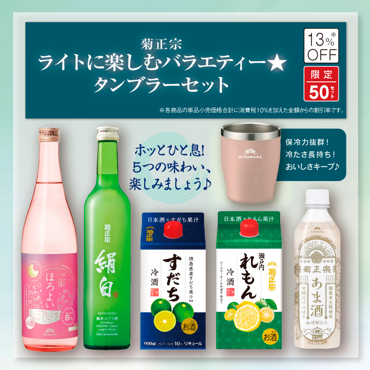 「菊正宗 ライトに楽しむバラエティー☆タンブラーセット」