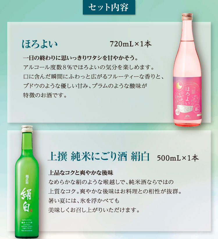 【セット内容】●ほろよい 720mL×1本 ●上撰 純米にごり酒 絹白 500mL×1本