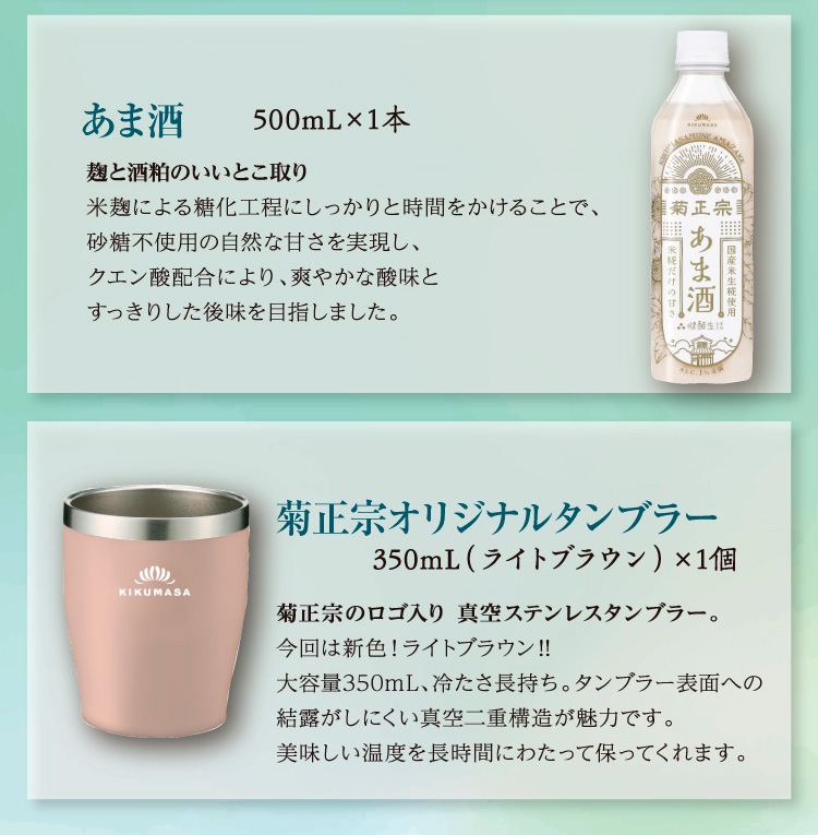 【セット内容】●あま酒 500mL×1本 ●菊正宗オリジナルタンブラー350ｍL（ライトブラウン）×1個