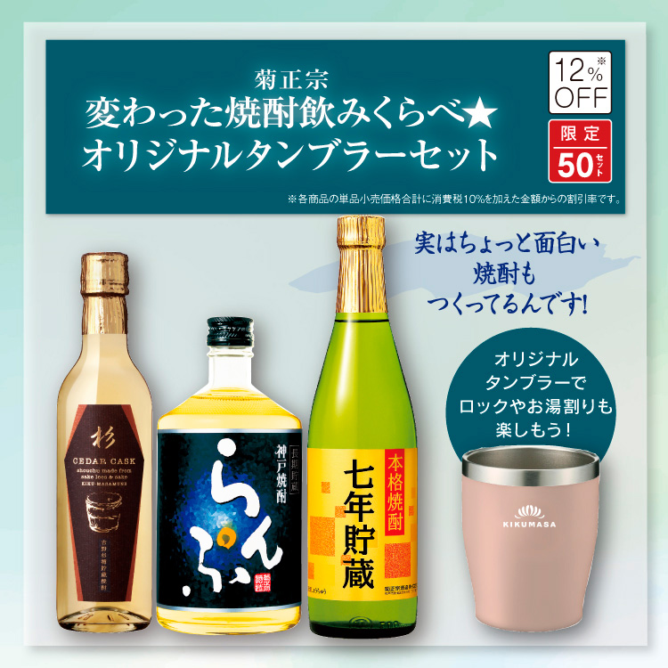 「菊正宗 変わった焼酎飲みくらべ☆オリジナルタンブラーセット」