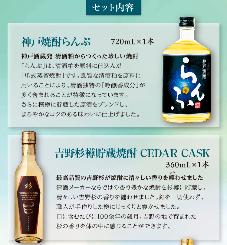 【セット内容】●吉野杉樽貯蔵焼酎 CEDAR CASK 360mL×1本 ●神戸焼酎らんぷ 720mL×1本