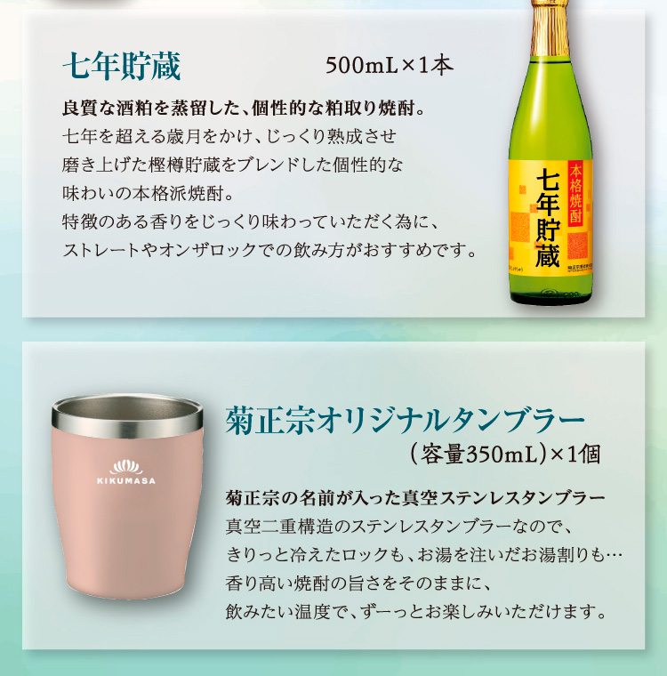 【セット内容】●七年貯蔵 500mL×1本 ●菊正宗オリジナルタンブラー350mL（ライトブラウン）×1個