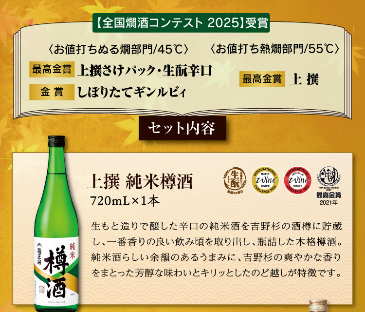 【全国𤏐酒コンテスト2025】受賞【セット内容】●上撰 純米樽酒 720mL×1本