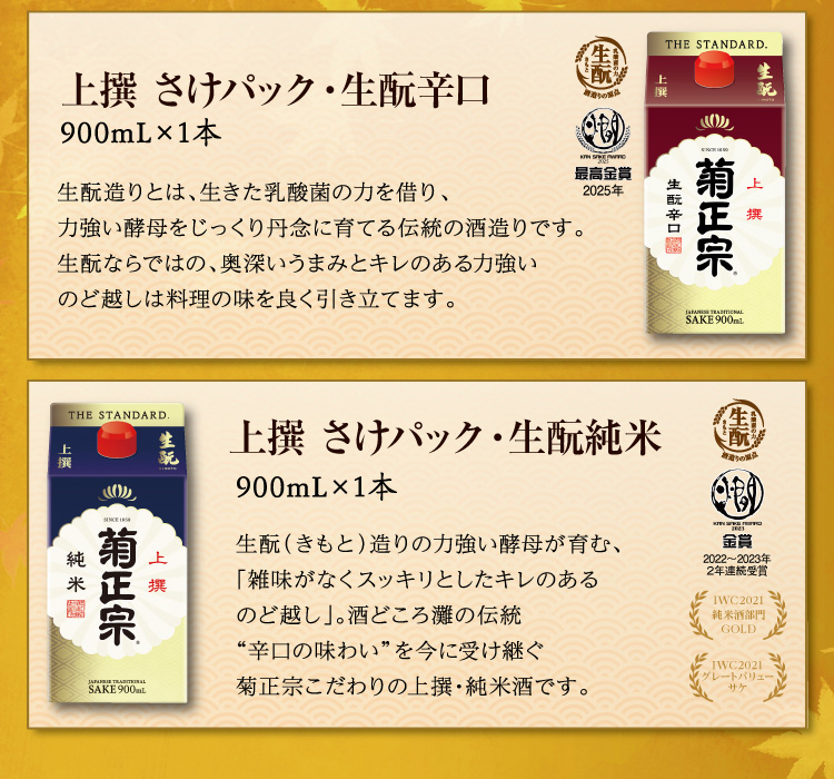 【セット内容】●上撰 さけパック・生酛辛口 900mL×1本 ●上撰 さけパック・生酛 純米 900mL×1本