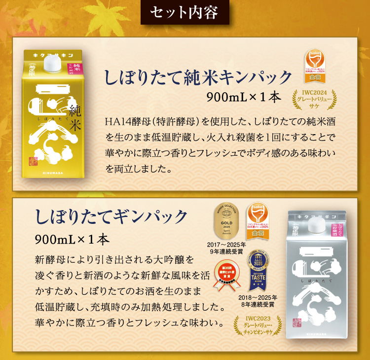 【セット内容】●しぼりたて 純米キンパック 900mL×1本 ●しぼりたて ギンパック 900mL×1本