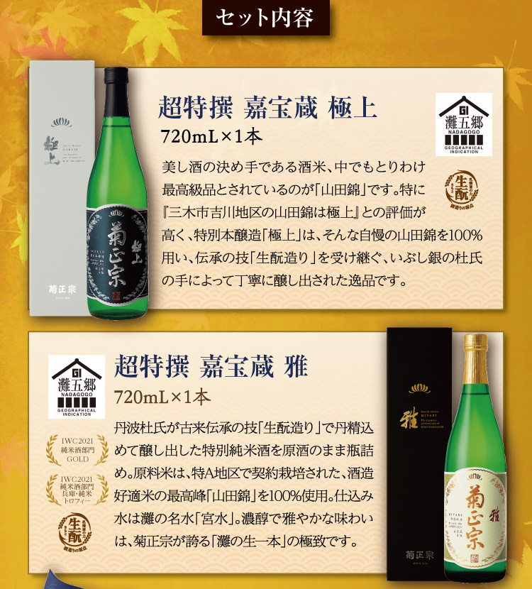 【セット内容】●超特撰 嘉宝蔵 雅 特別純米 720mL×1本 ●超特撰 嘉宝蔵 極上 特別本醸造 720mL×1本