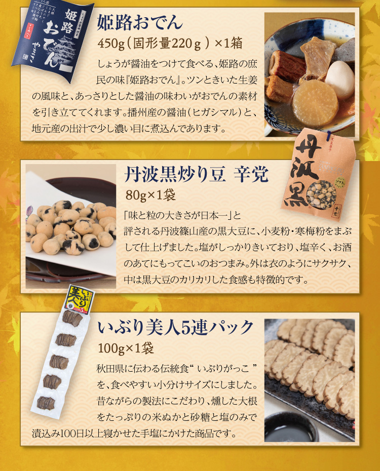 【セット内容】●姫路おでん 450g（固形量220ｇ）×1箱 ●丹波黒炒り豆 辛党 80g×1袋 ●いぶり美人5連パック 100g×1袋