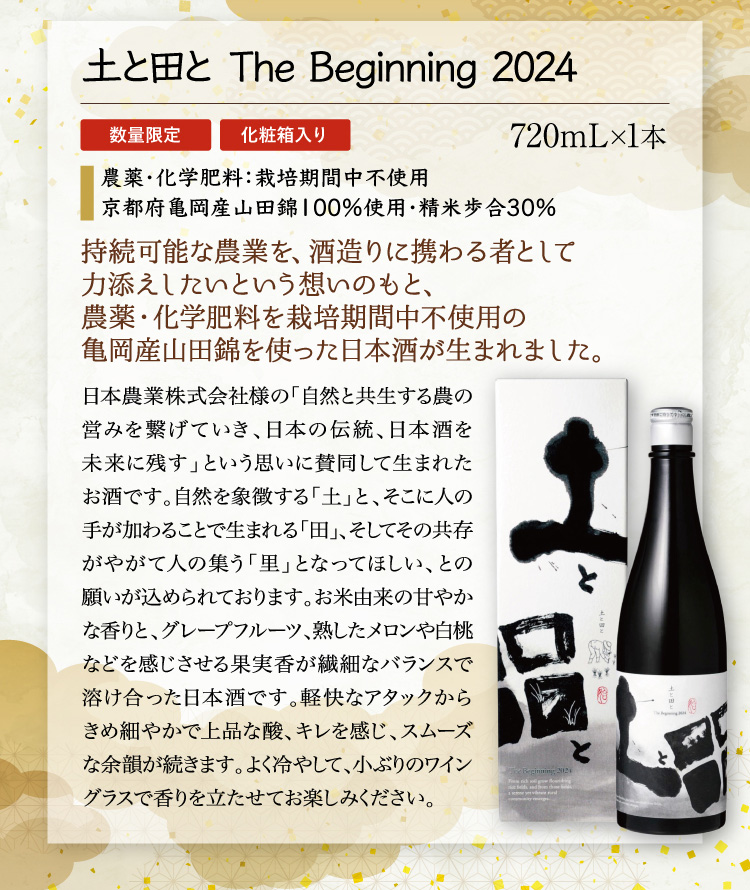 【セット内容】●土と田と The Beginning 2024 720mL×1本