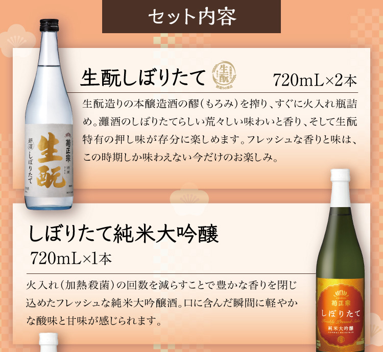 【セット内容】●生もとしぼりたて 720mL×2本 ●しぼりたて純米大吟醸 720mL×1本