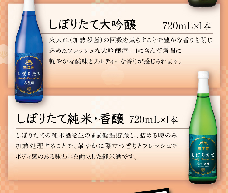 【セット内容】●しぼりたて大吟醸 720mL×1本 ●しぼりたて純米・香醸 720mL×1本