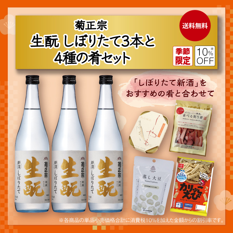  「菊正宗　生酛しぼりたて3本と4種の肴セット」