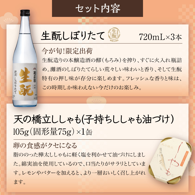 菊正宗 きもとしぼりたて3本と4種の肴セット」 | ≪公式≫菊正宗ネット