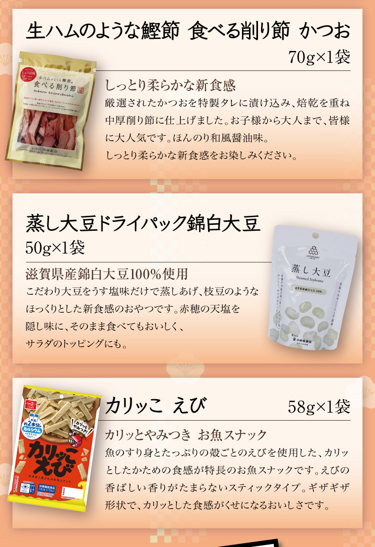 【セット内容】●生ハムのような鰹節 食べる削り節 かつお 70g×1袋 ●蒸し大豆ドライパック錦白大豆 50g×1袋 ●カリッこ えび 58g×1袋