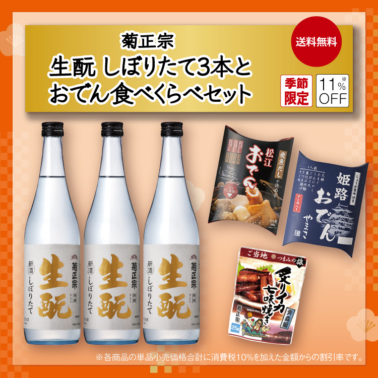 「菊正宗　生酛しぼりたて3本とおでん食べくらべセット」