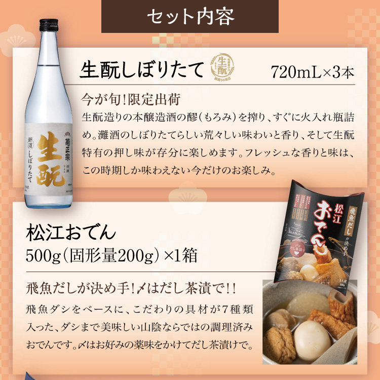 【セット内容】●特撰 生酛 しぼりたて 720mL×3本 ●松江おでん 500g（固形量200g）×1箱