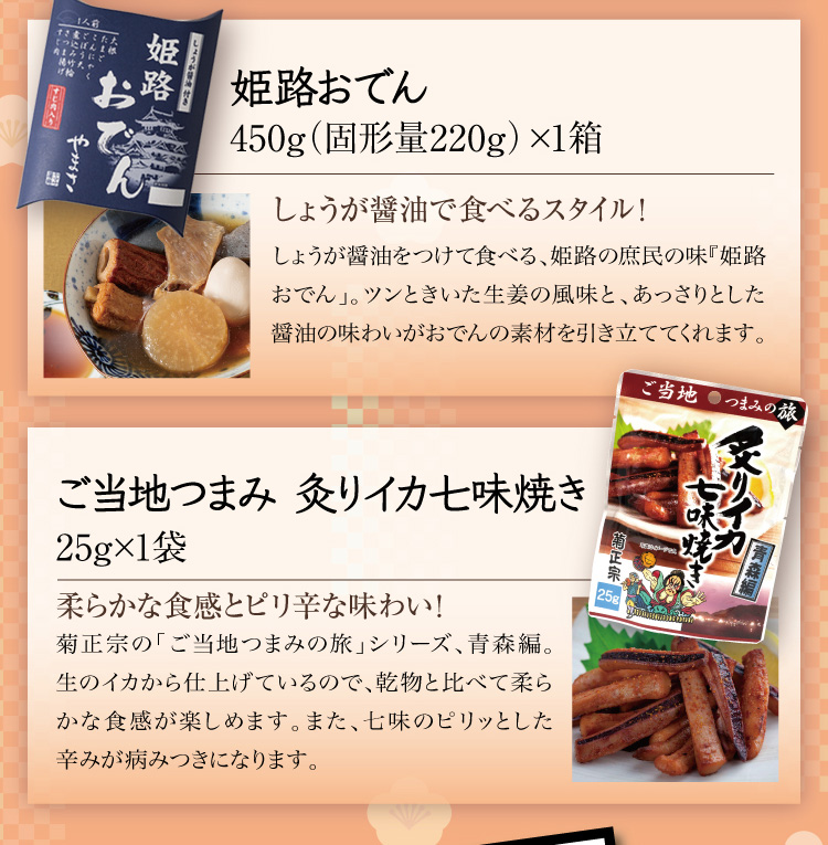 【セット内容】●姫路おでん 450g（固形量220g）×1箱 ●ご当地つまみ 炙りイカ七味焼き 25g×1袋