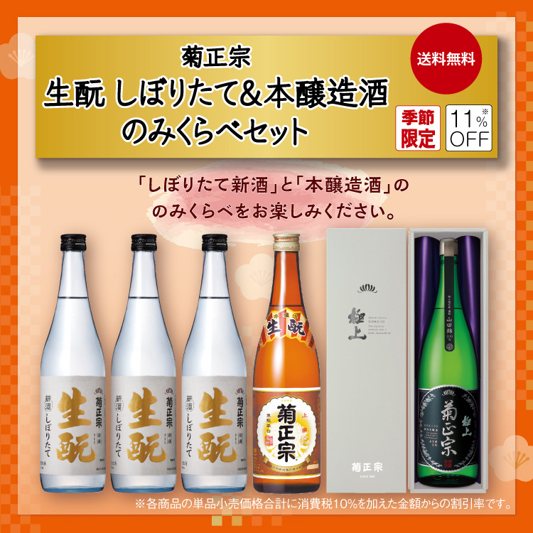 「菊正宗　生酛しぼりたて＆本醸造酒のみくらべセット」