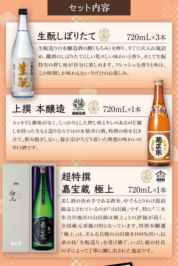 ●特撰 生酛 しぼりたて 720mL×3本 ●上撰 本醸造 720mL×1本 ●超特撰 嘉宝蔵 極上 720mL×1本
