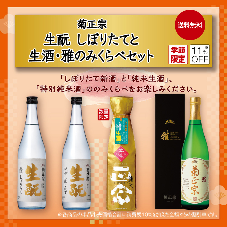 「菊正宗 生酛しぼりたてと生酒・雅 のみくらべセット」
