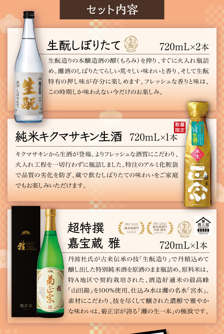 【セット内容】●特撰 生酛 しぼりたて 720mL×2本 ●純米キクマサキン生酒 720mL×1本 ●超特撰 嘉宝蔵 雅 720mL×1本
