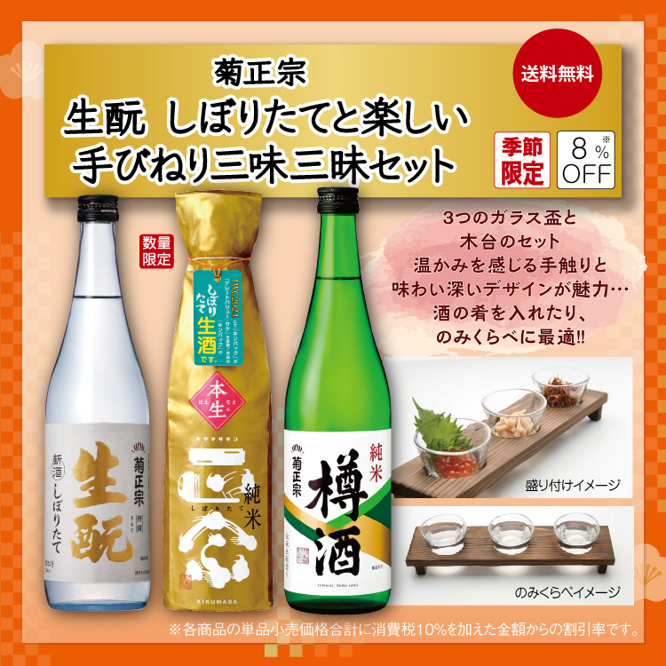 「菊正宗 生酛しぼりたてと楽しい手びねり三味三昧セット」