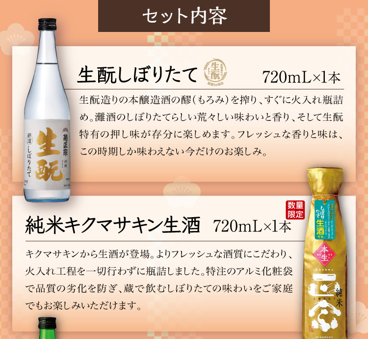 【セット内容】●特撰 生酛 しぼりたて 720mL×1本 ●純米 キクマサキン 生酒 720mL×1本 