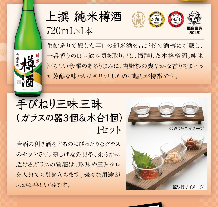 【セット内容】●上撰 純米樽酒 720mL×1本 ●手びねり三味三昧（ガラスの器3個＆木台1個）×1セット