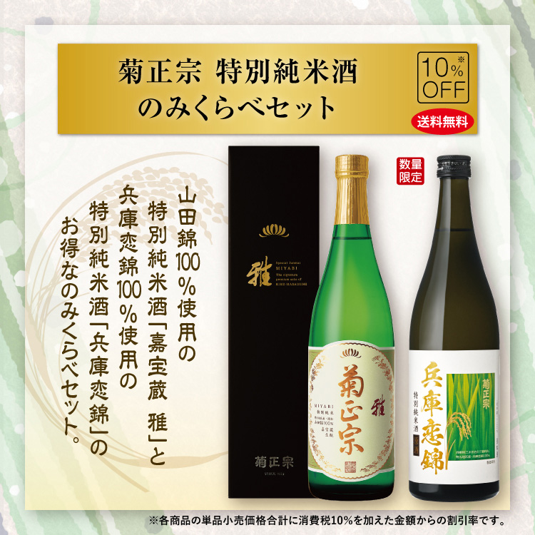 「菊正宗　特別純米酒のみくらべセット」