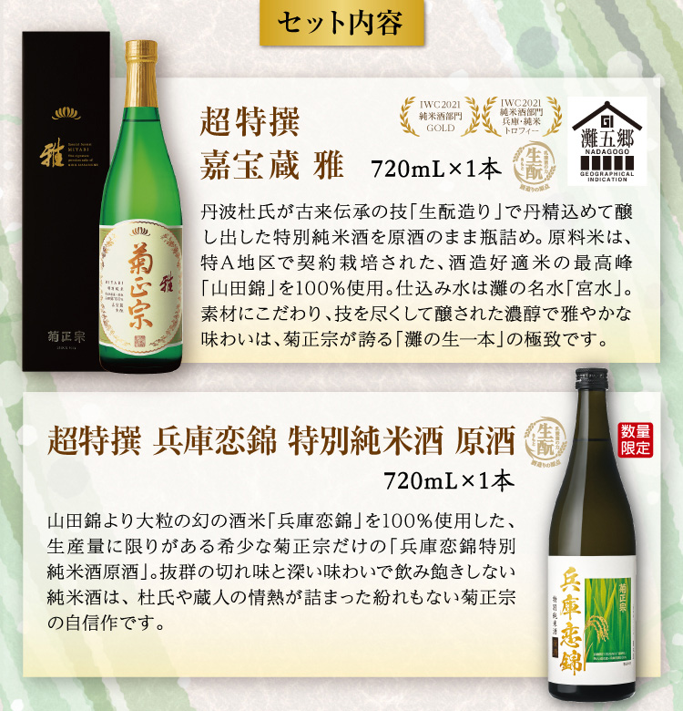 ●超特撰 嘉宝蔵 雅 720mL×１本 ●超特撰 兵庫恋錦 特別純米酒 原酒 720mL×１本