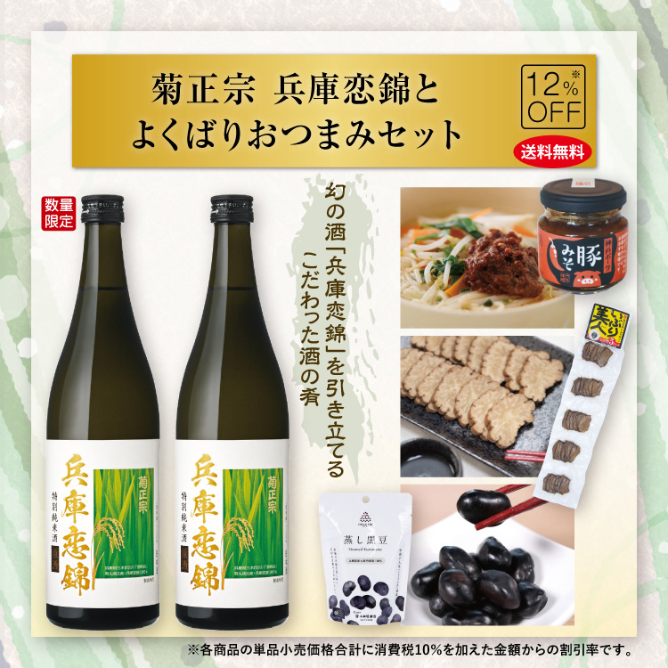 「菊正宗 兵庫恋錦とよくばりおつまみセット」