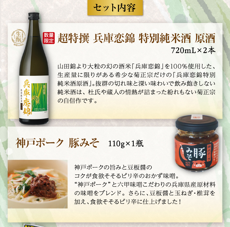 【セット内容】●超特撰 兵庫恋錦 特別純米酒 原酒 720mL×2本 ●神戸ポーク 豚みそ 110g×1瓶